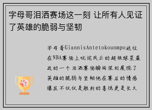 字母哥泪洒赛场这一刻 让所有人见证了英雄的脆弱与坚韧