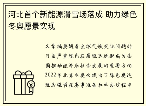 河北首个新能源滑雪场落成 助力绿色冬奥愿景实现