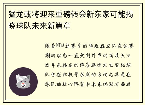 猛龙或将迎来重磅转会新东家可能揭晓球队未来新篇章