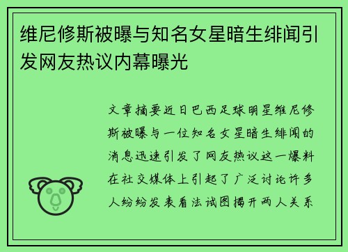 维尼修斯被曝与知名女星暗生绯闻引发网友热议内幕曝光