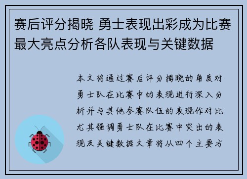 赛后评分揭晓 勇士表现出彩成为比赛最大亮点分析各队表现与关键数据