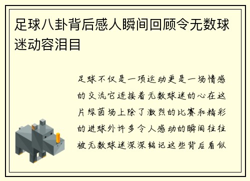 足球八卦背后感人瞬间回顾令无数球迷动容泪目