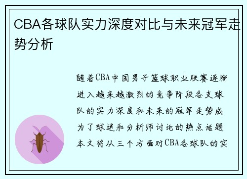 CBA各球队实力深度对比与未来冠军走势分析