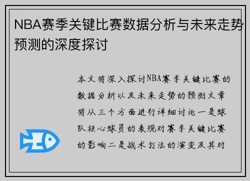 NBA赛季关键比赛数据分析与未来走势预测的深度探讨 NBA赛季关键比赛数据分析与未来走势预测的深度探讨