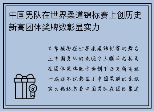 中国男队在世界柔道锦标赛上创历史新高团体奖牌数彰显实力 中国男队在世界柔道锦标赛上创历史新高团体奖牌数彰显实力