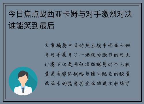 今日焦点战西亚卡姆与对手激烈对决谁能笑到最后 今日焦点战西亚卡姆与对手激烈对决谁能笑到最后
