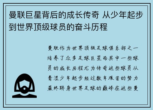 曼联巨星背后的成长传奇 从少年起步到世界顶级球员的奋斗历程 曼联巨星背后的成长传奇 从少年起步到世界顶级球员的奋斗历程