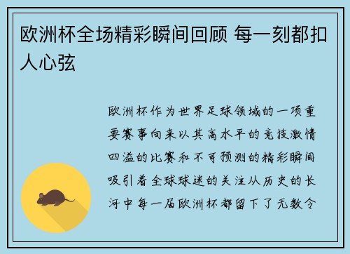 欧洲杯全场精彩瞬间回顾 每一刻都扣人心弦