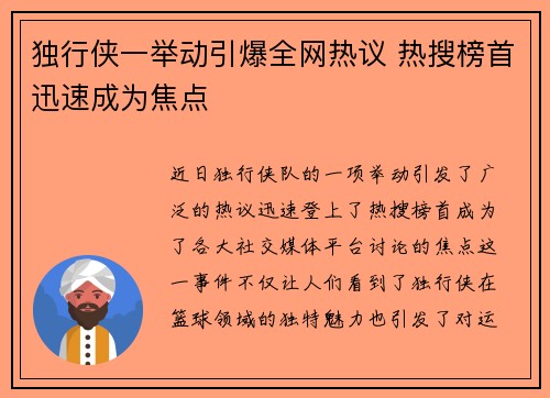 独行侠一举动引爆全网热议 热搜榜首迅速成为焦点 独行侠一举动引爆全网热议 热搜榜首迅速成为焦点