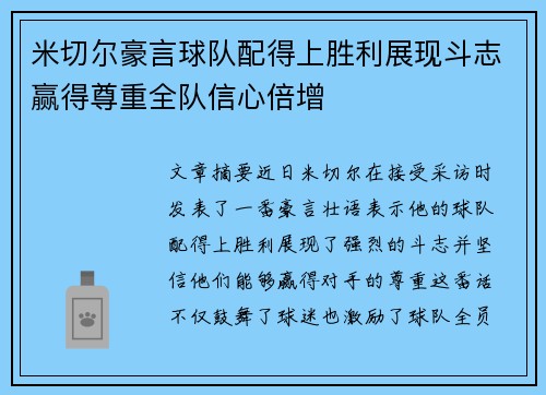 米切尔豪言球队配得上胜利展现斗志赢得尊重全队信心倍增