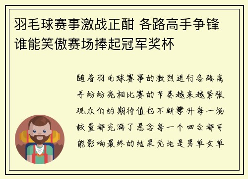 羽毛球赛事激战正酣 各路高手争锋 谁能笑傲赛场捧起冠军奖杯 羽毛球赛事激战正酣 各路高手争锋 谁能笑傲赛场捧起冠军奖杯
