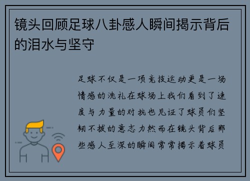 镜头回顾足球八卦感人瞬间揭示背后的泪水与坚守
