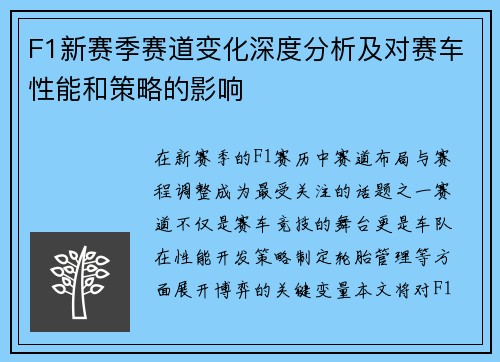 F1新赛季赛道变化深度分析及对赛车性能和策略的影响 F1新赛季赛道变化深度分析及对赛车性能和策略的影响