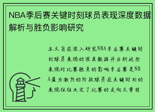 NBA季后赛关键时刻球员表现深度数据解析与胜负影响研究 NBA季后赛关键时刻球员表现深度数据解析与胜负影响研究