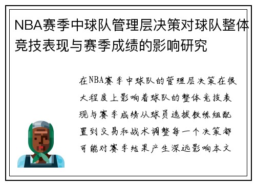 NBA赛季中球队管理层决策对球队整体竞技表现与赛季成绩的影响研究