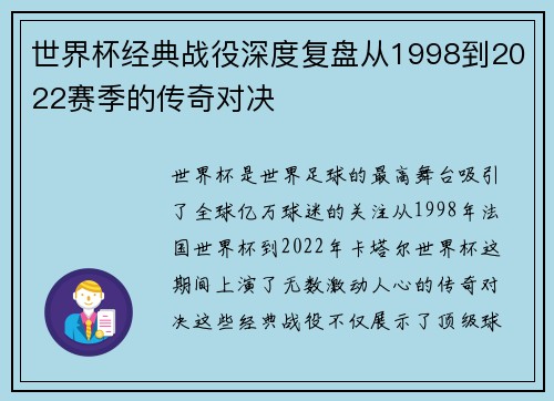 世界杯经典战役深度复盘从1998到2022赛季的传奇对决