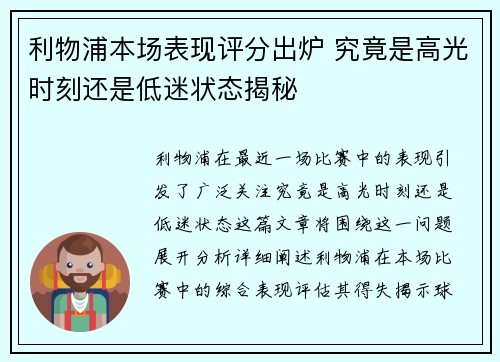 利物浦本场表现评分出炉 究竟是高光时刻还是低迷状态揭秘