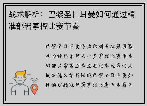 战术解析：巴黎圣日耳曼如何通过精准部署掌控比赛节奏