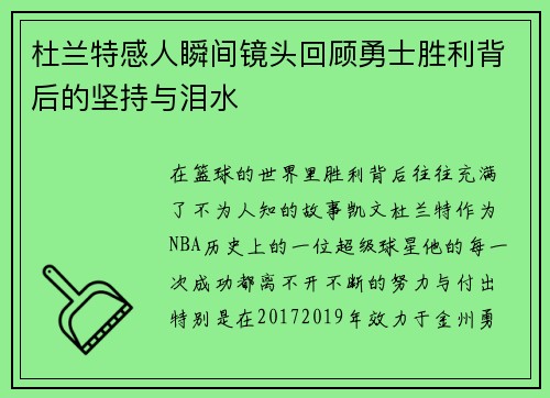 杜兰特感人瞬间镜头回顾勇士胜利背后的坚持与泪水