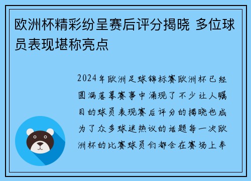 欧洲杯精彩纷呈赛后评分揭晓 多位球员表现堪称亮点 欧洲杯精彩纷呈赛后评分揭晓 多位球员表现堪称亮点