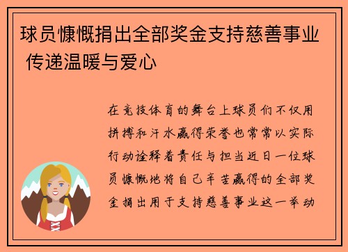 球员慷慨捐出全部奖金支持慈善事业 传递温暖与爱心 球员慷慨捐出全部奖金支持慈善事业 传递温暖与爱心