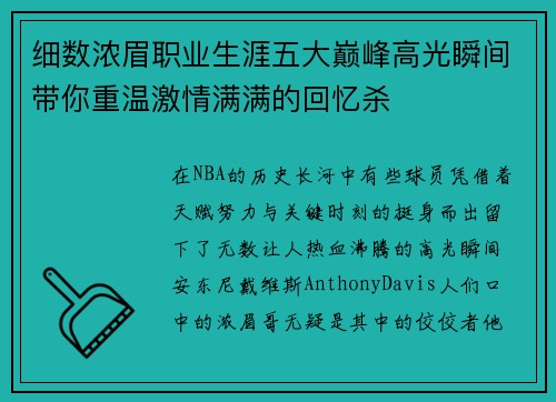 细数浓眉职业生涯五大巅峰高光瞬间带你重温激情满满的回忆杀 细数浓眉职业生涯五大巅峰高光瞬间带你重温激情满满的回忆杀