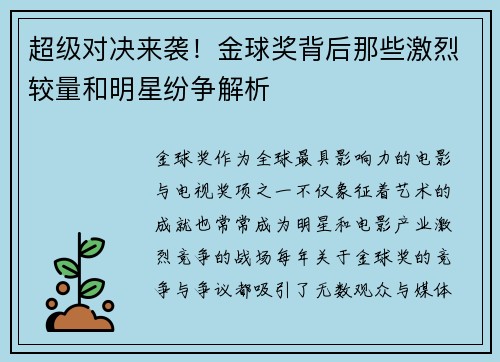 超级对决来袭!金球奖背后那些激烈较量和明星纷争解析 超级对决来袭!金球奖背后那些激烈较量和明星纷争解析