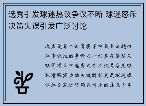 选秀引发球迷热议争议不断 球迷怒斥决策失误引发广泛讨论 选秀引发球迷热议争议不断 球迷怒斥决策失误引发广泛讨论