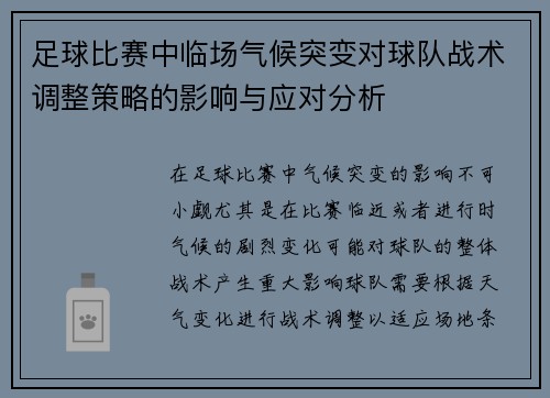 足球比赛中临场气候突变对球队战术调整策略的影响与应对分析 足球比赛中临场气候突变对球队战术调整策略的影响与应对分析
