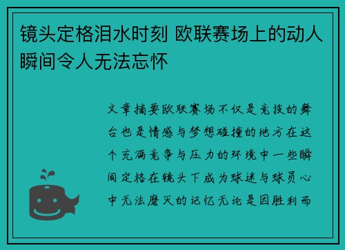 镜头定格泪水时刻 欧联赛场上的动人瞬间令人无法忘怀 镜头定格泪水时刻 欧联赛场上的动人瞬间令人无法忘怀