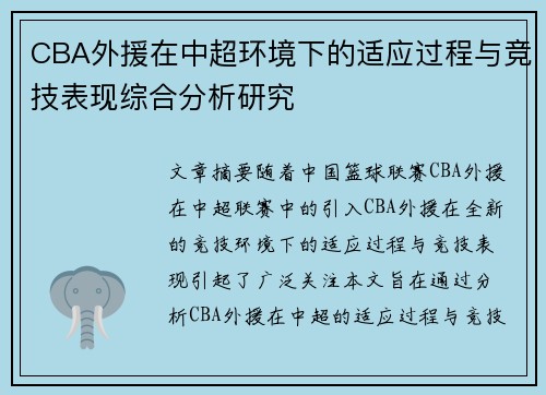 CBA外援在中超环境下的适应过程与竞技表现综合分析研究 CBA外援在中超环境下的适应过程与竞技表现综合分析研究