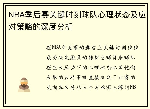 NBA季后赛关键时刻球队心理状态及应对策略的深度分析