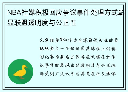 NBA社媒积极回应争议事件处理方式彰显联盟透明度与公正性 NBA社媒积极回应争议事件处理方式彰显联盟透明度与公正性