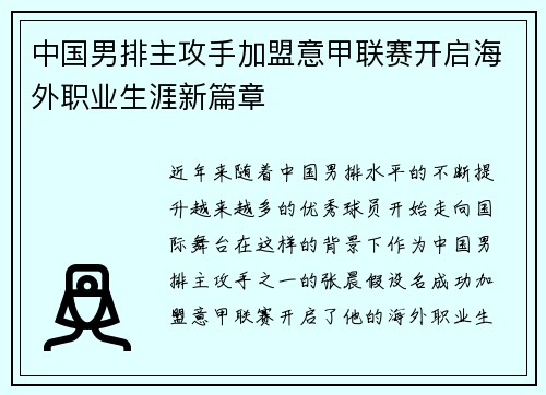 中国男排主攻手加盟意甲联赛开启海外职业生涯新篇章 中国男排主攻手加盟意甲联赛开启海外职业生涯新篇章