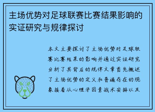 主场优势对足球联赛比赛结果影响的实证研究与规律探讨