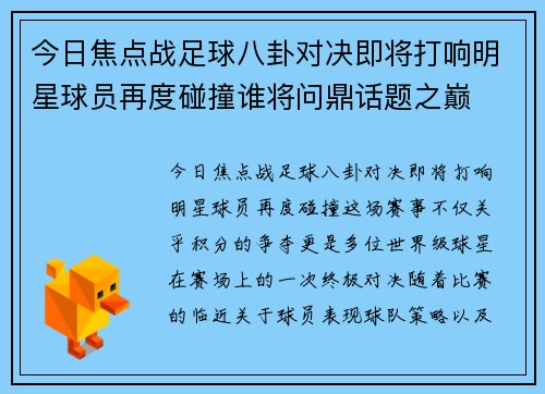 今日焦点战足球八卦对决即将打响明星球员再度碰撞谁将问鼎话题之巅 今日焦点战足球八卦对决即将打响明星球员再度碰撞谁将问鼎话题之巅