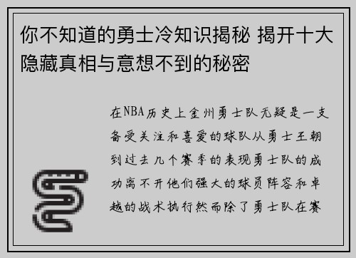 你不知道的勇士冷知识揭秘 揭开十大隐藏真相与意想不到的秘密 你不知道的勇士冷知识揭秘 揭开十大隐藏真相与意想不到的秘密