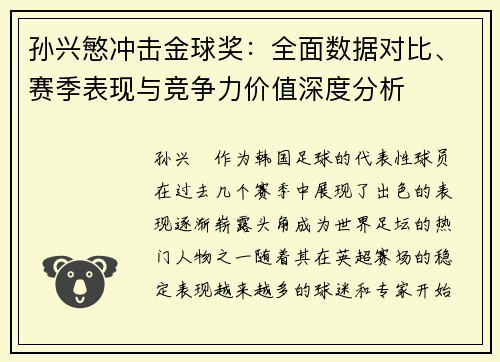 孙兴慜冲击金球奖：全面数据对比、赛季表现与竞争力价值深度分析