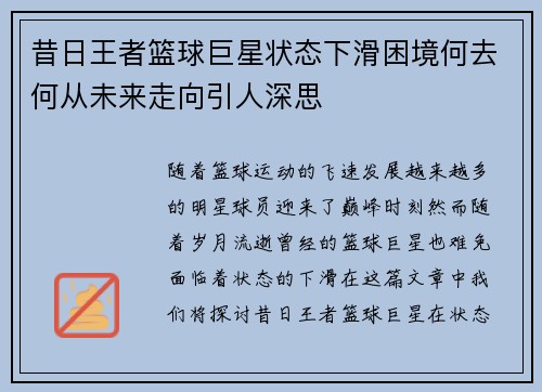 昔日王者篮球巨星状态下滑困境何去何从未来走向引人深思 昔日王者篮球巨星状态下滑困境何去何从未来走向引人深思