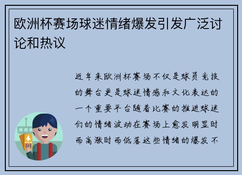 欧洲杯赛场球迷情绪爆发引发广泛讨论和热议 欧洲杯赛场球迷情绪爆发引发广泛讨论和热议