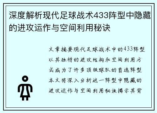 深度解析现代足球战术433阵型中隐藏的进攻运作与空间利用秘诀
