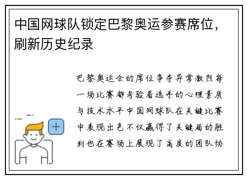 中国网球队锁定巴黎奥运参赛席位，刷新历史纪录