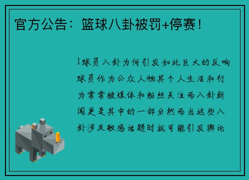 官方公告：篮球八卦被罚+停赛！