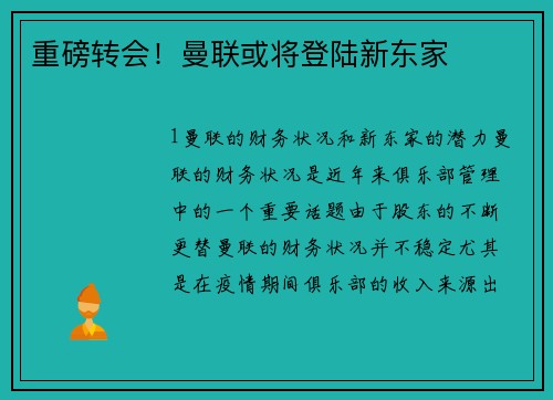 重磅转会！曼联或将登陆新东家