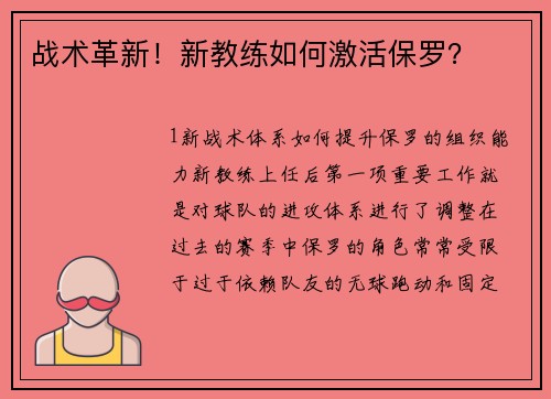 战术革新！新教练如何激活保罗？