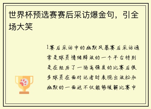 世界杯预选赛赛后采访爆金句，引全场大笑