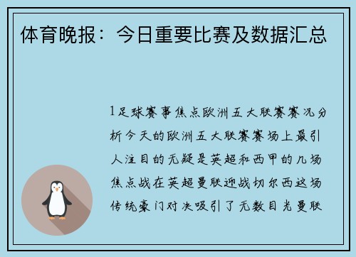 体育晚报：今日重要比赛及数据汇总