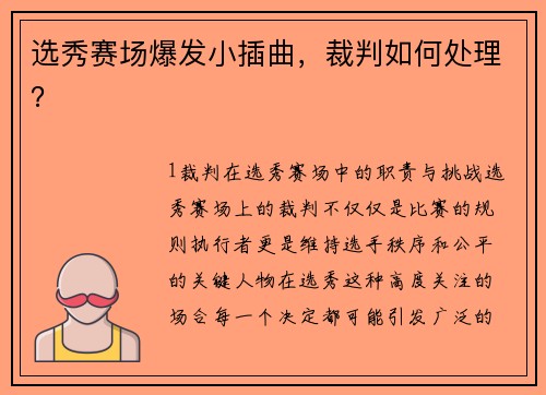 选秀赛场爆发小插曲，裁判如何处理？