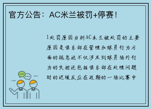 官方公告：AC米兰被罚+停赛！