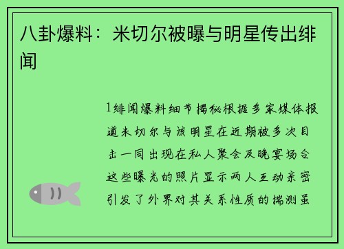 八卦爆料：米切尔被曝与明星传出绯闻